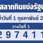 ตรวจสลากกินแบ่งรัฐบาลวันที่ 1 มิถุนายน 2560 5